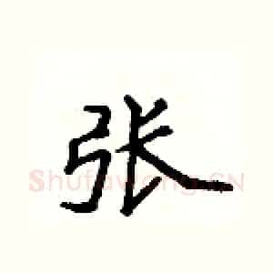 张