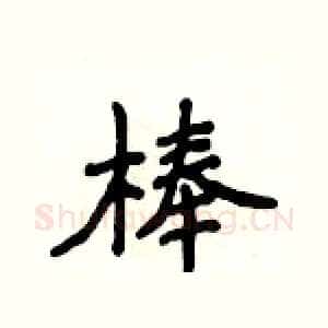 棒