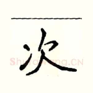 次