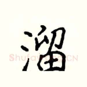 溜