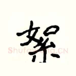絮