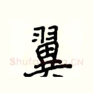 翼