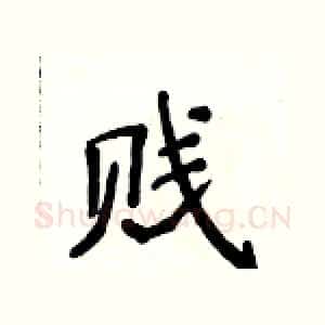 贱