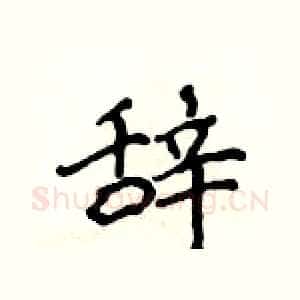 辞