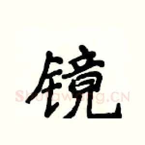镜