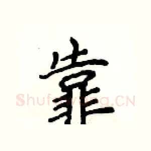 靠