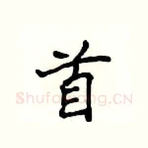 首