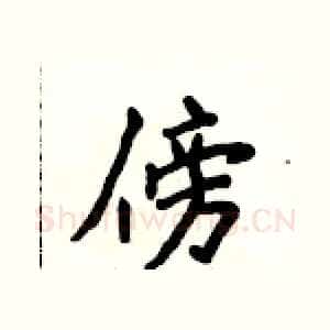 傍