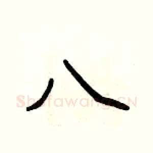 八