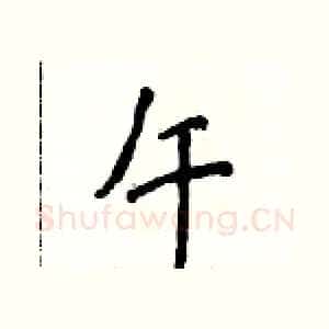 午
