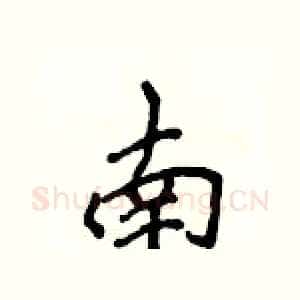 南
