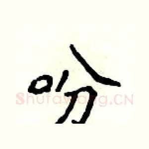 吩