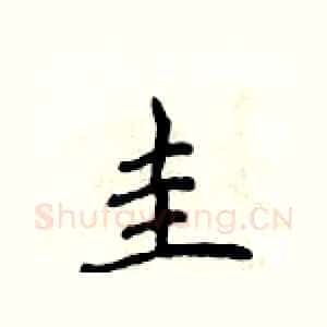 圭