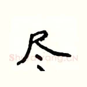 尽