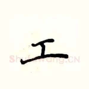 工