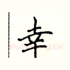 幸