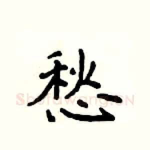 愁