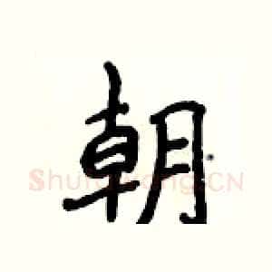 朝