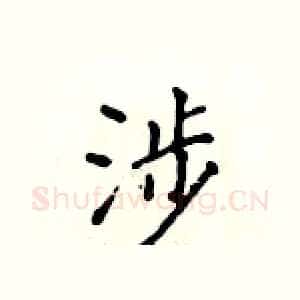 涉