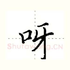 呀