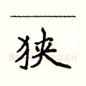 狭
