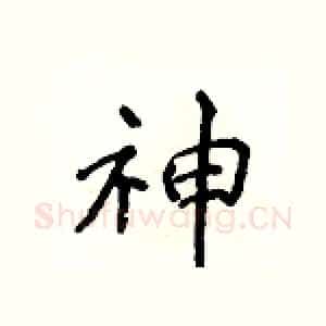 神