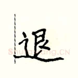 退
