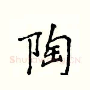 陶