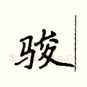 骏