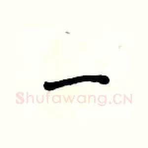 一