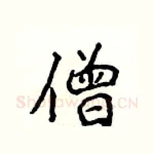 僧