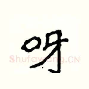呀