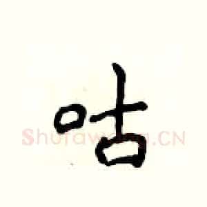 咕