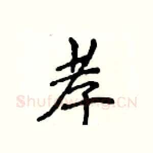 孝