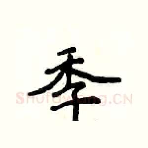 季