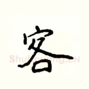 客