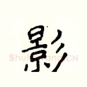 影