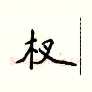 杈
