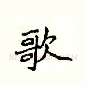 歌