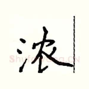 浓