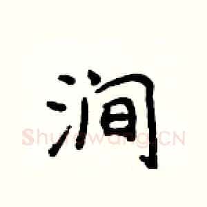 涧