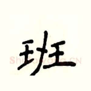 班