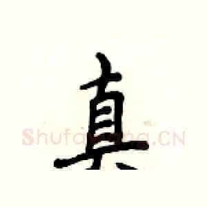 真