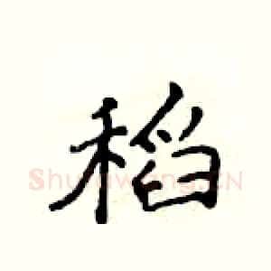 稻