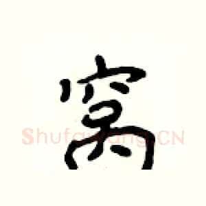 窝