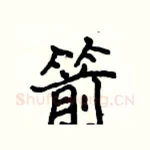 箭