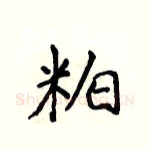 粕