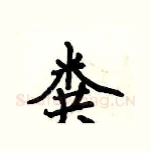 粪