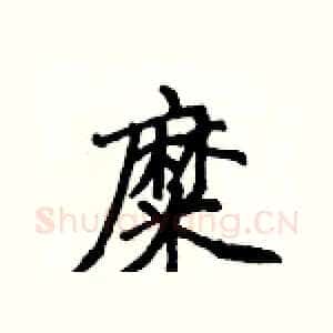 糜
