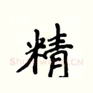 精